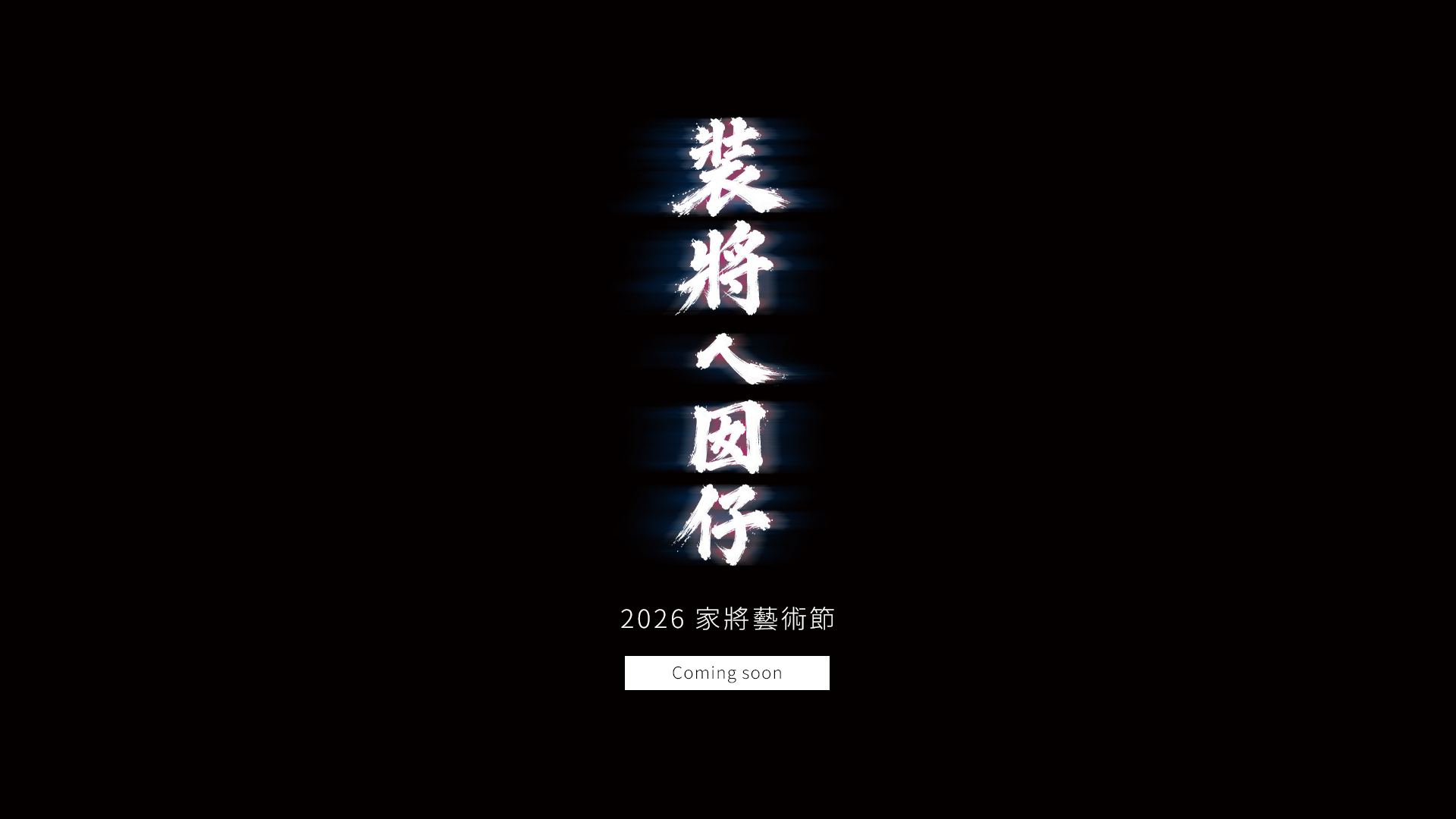 家將入國仔。2026 家將藝術節，即將登場。